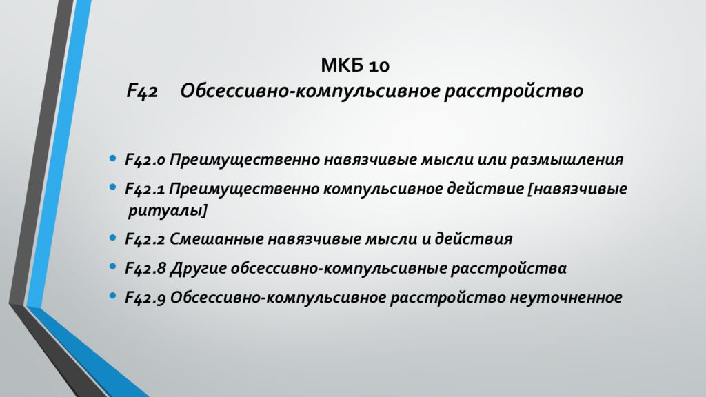 Обсессивно компульсивное расстройство тест