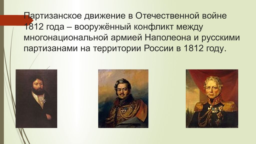 Участники партизанского движения 1812. Партизанское движение в Отечественной войне 1812 года. Главный Партизан Отечественной войны 1812. Партизаны 1812 года кратко.