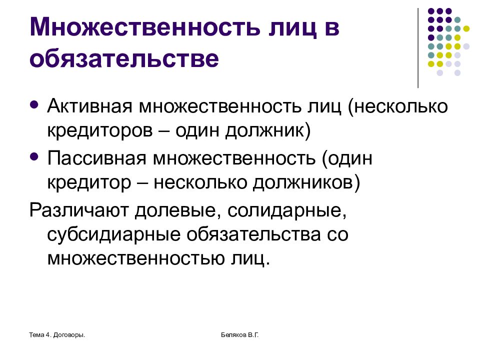 Контракт 4. Множественность лиц в обязательстве. Активная множественность лиц в обязательстве. Пассивная множественность лиц в обязательстве. Обязательство с множественностью лиц гражданского.