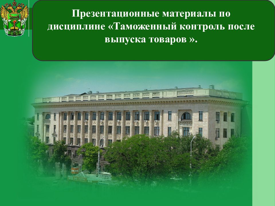 Презентационные материалы по дисциплине «Таможенный контроль после выпуска