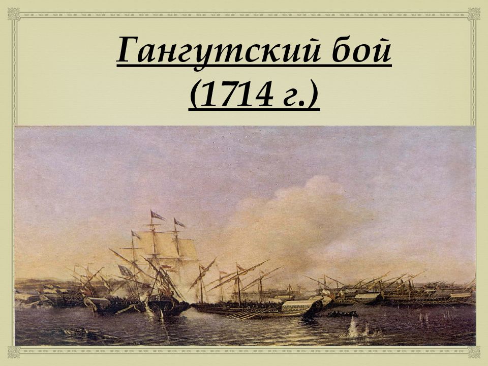 Гангутское сражение. Гангутский бой 1714. Гангутский бой Петр первый. Айвазовский Гангутское сражение. Боголюбов Гангутский бой.