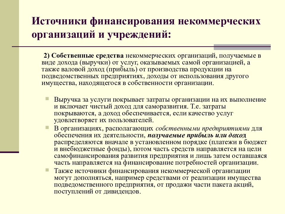 Целевое финансирование учреждения. Финансы некоммерческих организаций. Источники финансирования НКО. Картинка финансирование НКО. Финансирование НКО из бюджета.