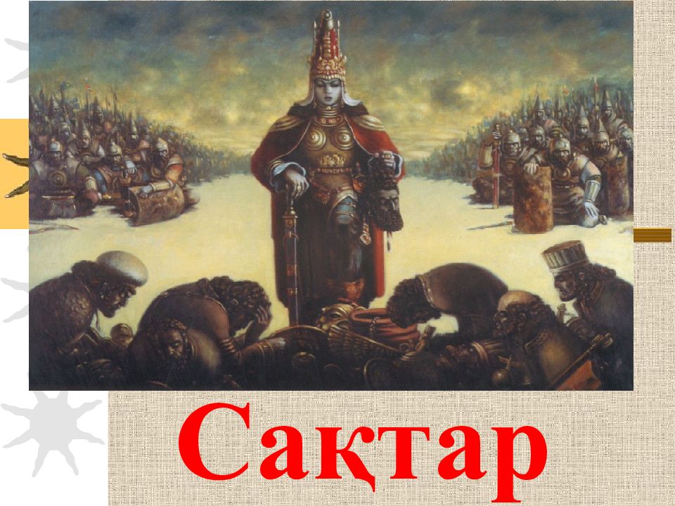 Сақтар