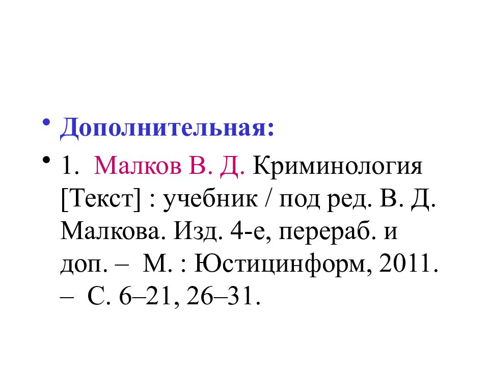 Е перераб и доп. Учебник Малкова криминология. Малков криминология. Малков в д криминология. Малков в д криминология учебник.