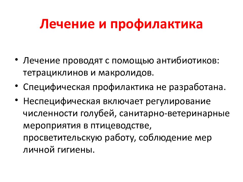 Атипичная Флора антибиотики. Специфическая профилактика в промышленном птицеводстве. Санитарно-просветительная работа при пневмонии. Неспецифическая противовирусная терапия проводится:.