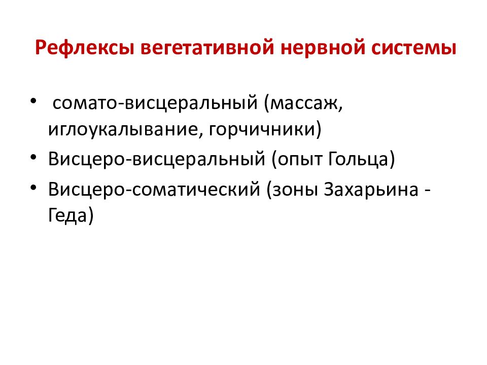 Рефлексы вегетативной нервной системы