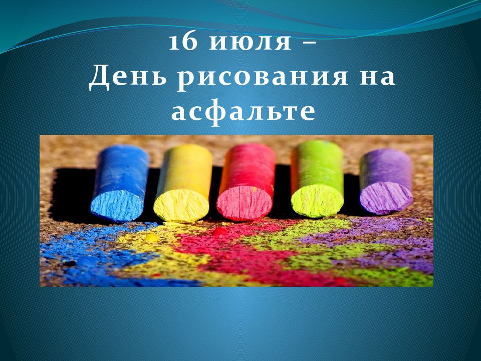 16 июля день