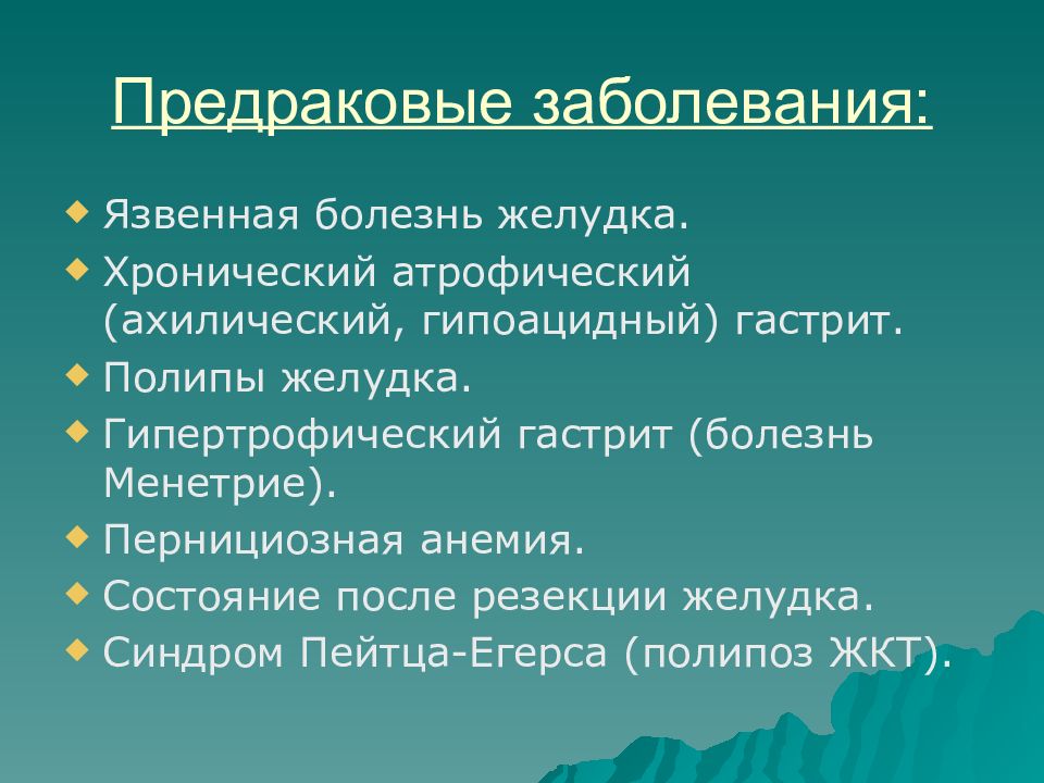 Предраковые заболевания желудка презентация