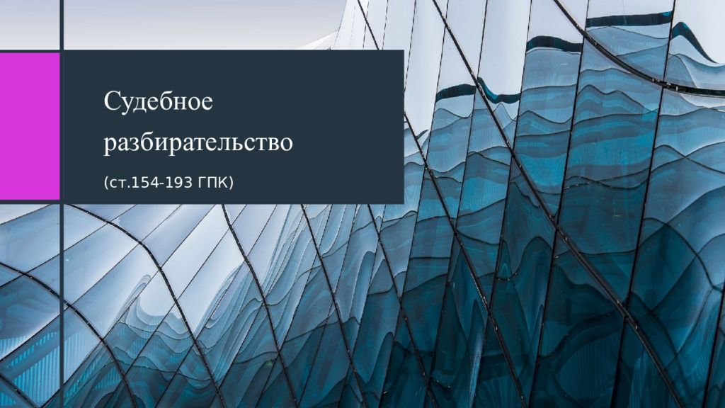 Судебное разбирательство