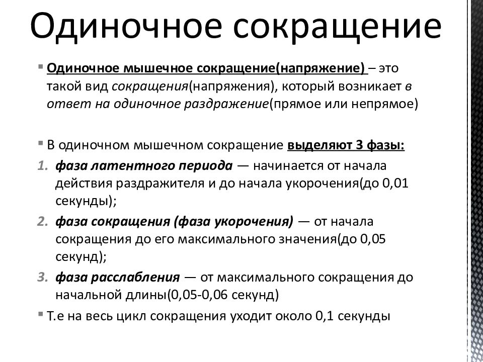 Типы сокращений. Одиночное сокращение и его фазы. Одиночное сокращение изолированной мышцы. Одиночное сокращение мышцы и его периоды. Одиночное мышечное сокращение его фазы.