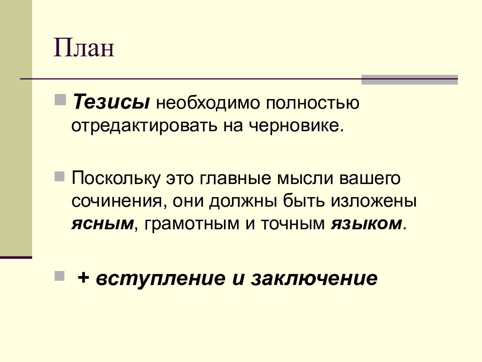 Составление тезисов целесообразно начинать с составления плана этого текста