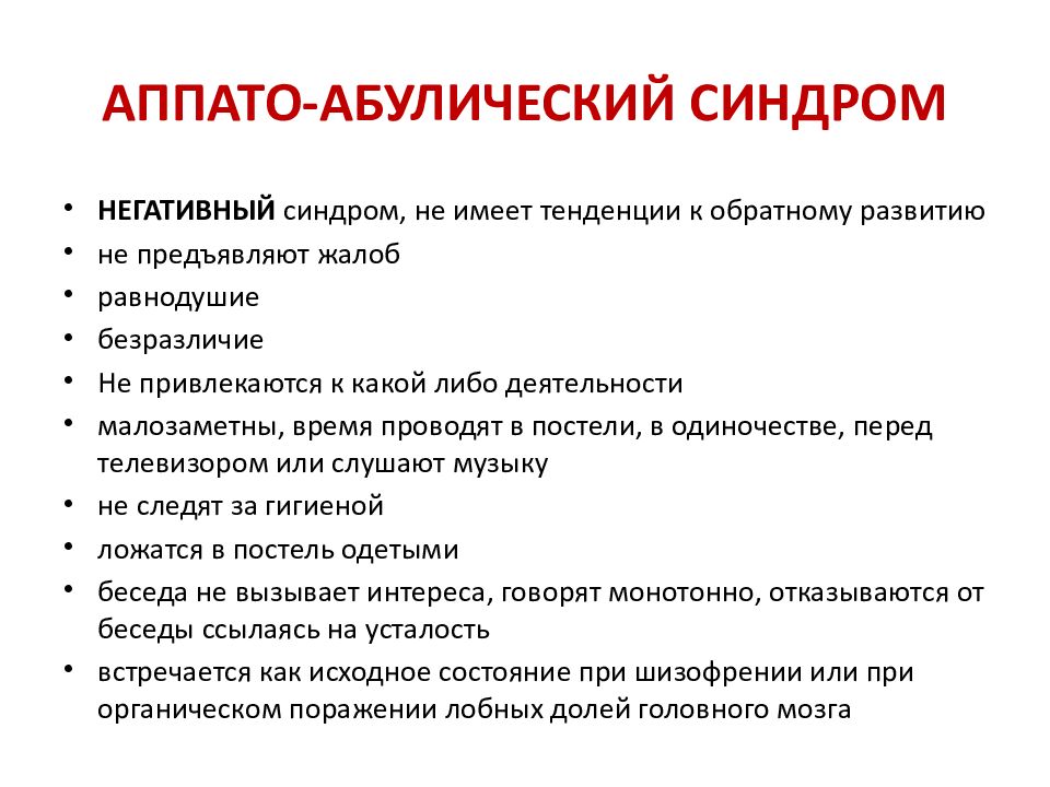 При какой форме шизофрении апато абулические расстройства определяют клиническую картину заболевания