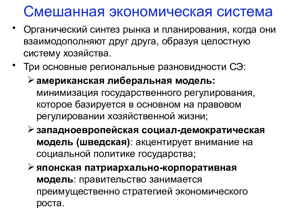 Шведская модель смешанной экономики. Страны со смешанной экономической системой. Смешанная экономическая система план. Концепция смешанной экономики. Российская модель смешанной экономики.