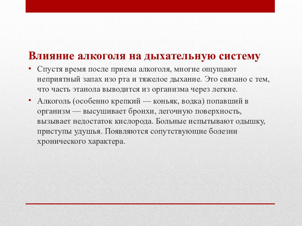 Влияние легкой. Влияние алкоголя на дыхание. Воздействие алкоголя на дыхательную систему. Вред алкоголя на дыхательную систему. Как алкоголь влияет на дыхательную систему.