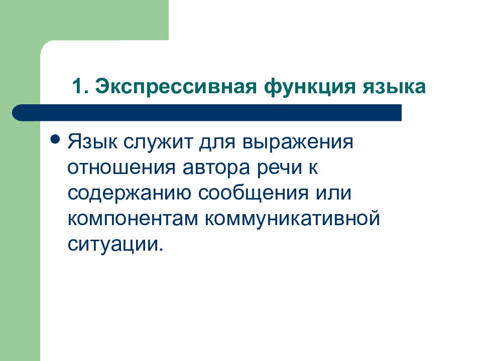 Экспрессивная лексика. Экспрессивная функция языка. Экспрессивная функция языка примеры. Метаязыковая функция языка. Метаязыковая функция языка примеры.