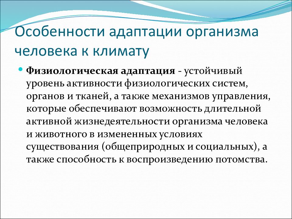 Адаптация организмов. Особенности адаптации. Механизмы адаптации человека к среде. Адаптация человека к окружающей среде. Физиологическая адаптация человека.