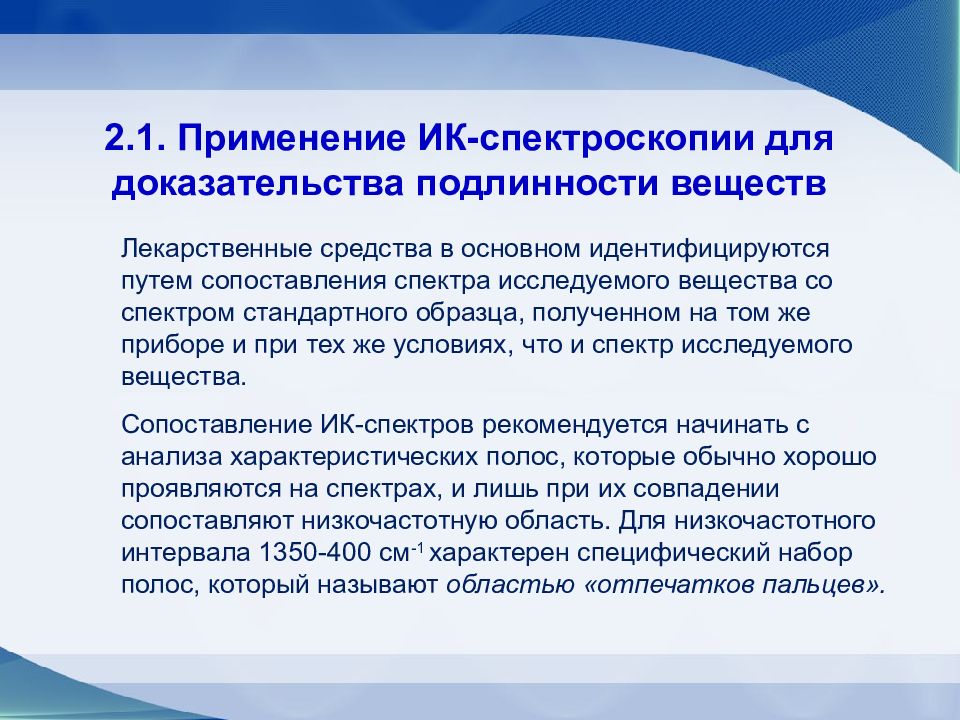 Применение спектроскопии. Спектрофотометрия в ИК области. Метод инфракрасной спектрометрии. Применение ИК спектроскопии. ИК спектроскопия подлинность.