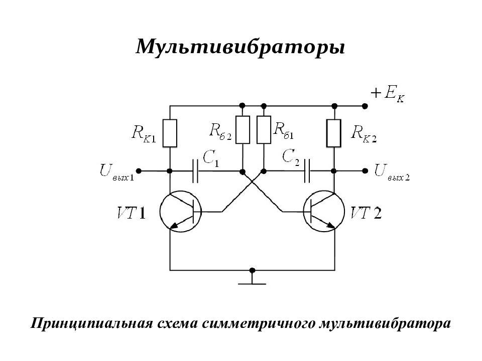 Принципиальная схема устройства. Транзисторный мультивибратор схема. Схема симметричного транзисторного мультивибратора. Симметричный автоколебательный мультивибратор. Мультивибратор на биполярных транзисторах.