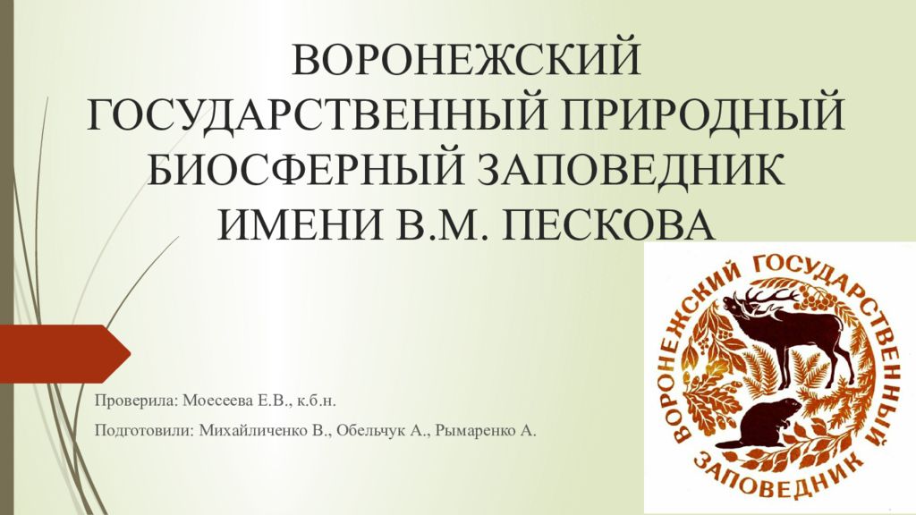 Воронежский государственный заповедник презентация