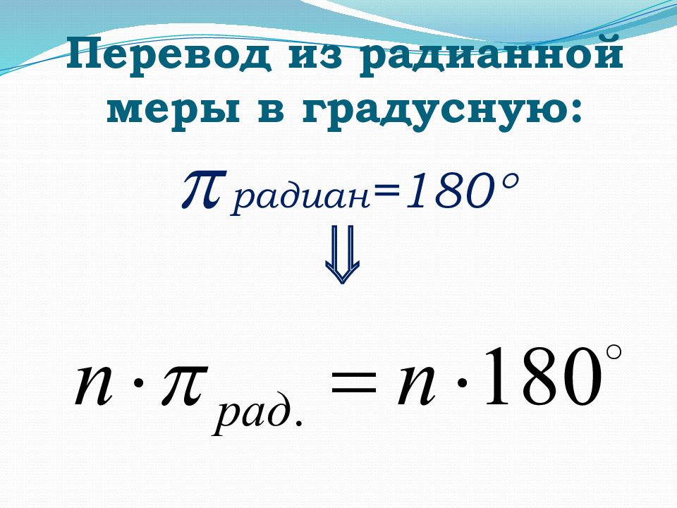 Из градусной меры в радианную 120