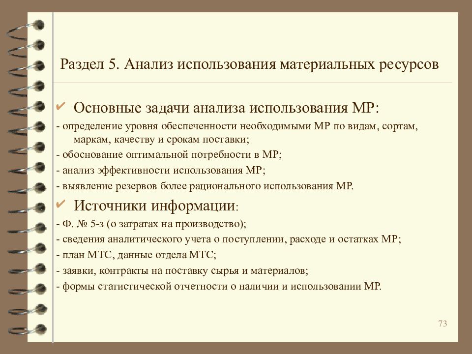 Анализ использования материальных ресурсов задачи. Задачи анализа использования материальных ресурсов. Основные задачи анализа использования материальных ресурсов:. Задачи анализа материальных ресурсов. Комплексный экономический анализ.