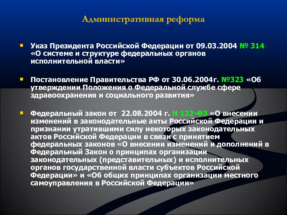 Указ президента 314 от 09.03 2004. Административная реформа 2004. Указ президента 314 о системе и структуре федеральных органов.