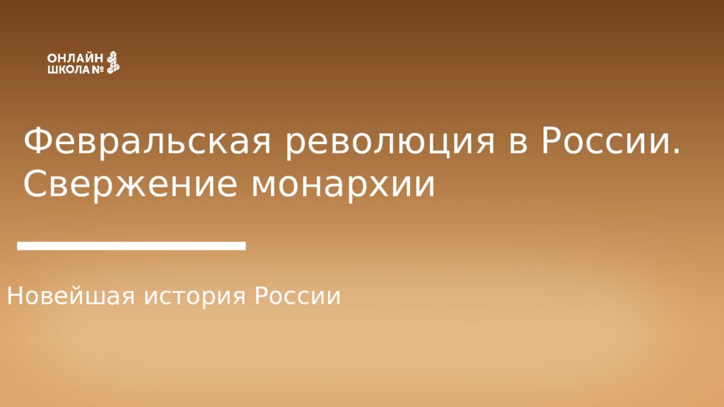 Февральская революция в России. Свержение монархии Новейшая история России