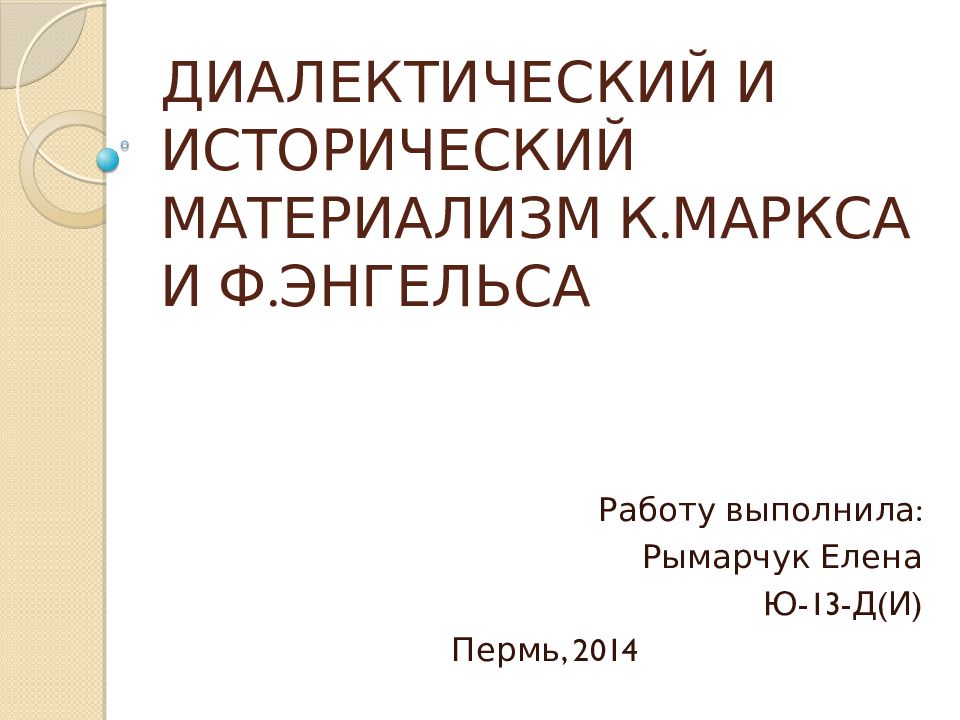 ДИАЛЕКТИЧЕСКИЙ И ИСТОРИЧЕСКИЙ МАТЕРИАЛИЗМ К.МАРКСА И Ф.ЭНГЕЛЬСА