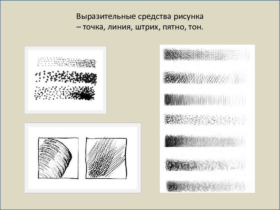 Через штрих. Линия, штрих, пятно, точка, и тон. Точка линия штрих пятно. Графика линия штрих пятно. Выразительные средства рисунка линия пятно.