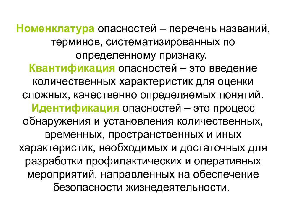 Сложные опасности. Номенклатура опасностей таксономия опасностей. Номенклатура, квантификация, идентификация опасностей. Номенклатура, таксономия, идентификация опасностей.. Номенклатура опасностей БЖД.