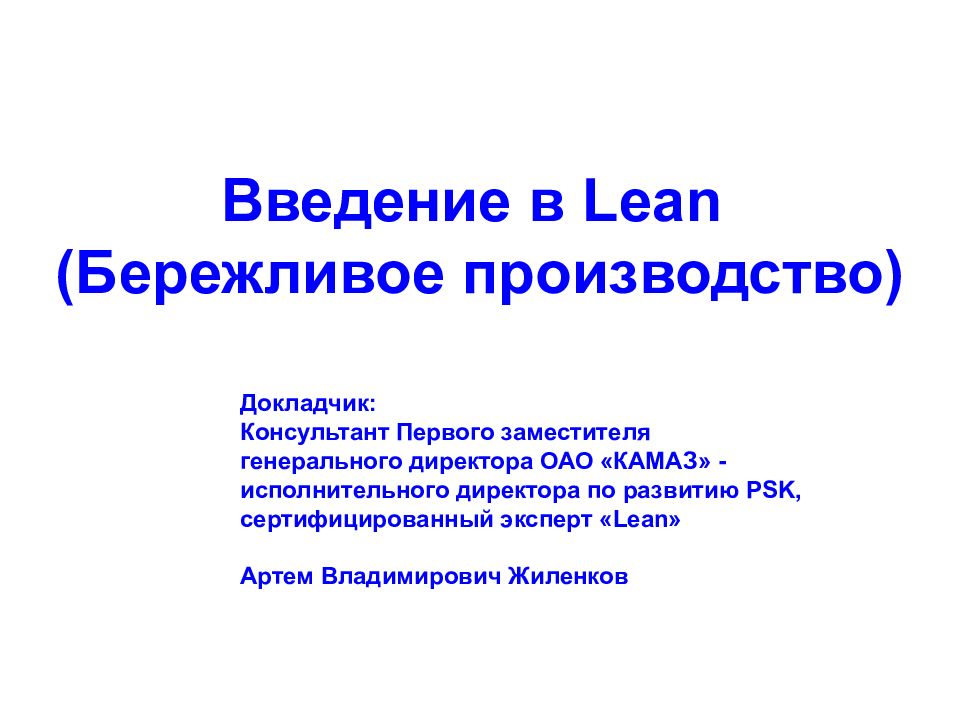 Производство введение. Бережливое производство. Введение в Бережливое производство. Бережливое производство презентация. Бережливое производство ОАО КАМАЗ.