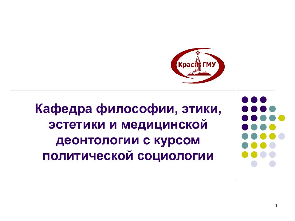 1 Кафедра философии, этики, эстетики и медицинской деонтологии с курсом