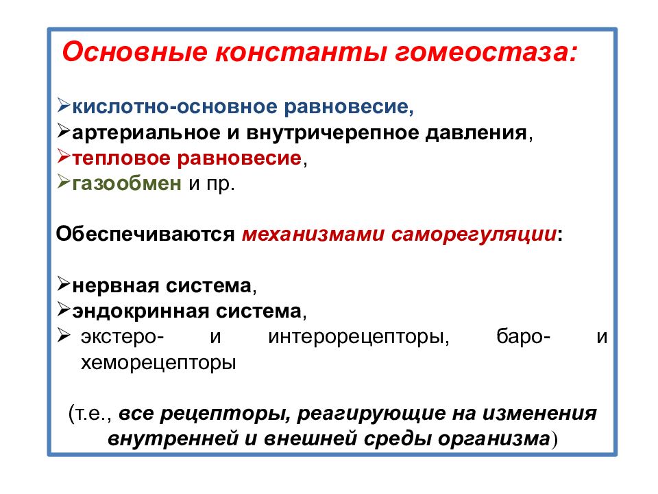 Назовите основные условия. Понятие гомеостаза. Гомеостатические константы. Основные константы гомеостаза. Основные константы внутренней среды организма. Показатели гомеостаза.