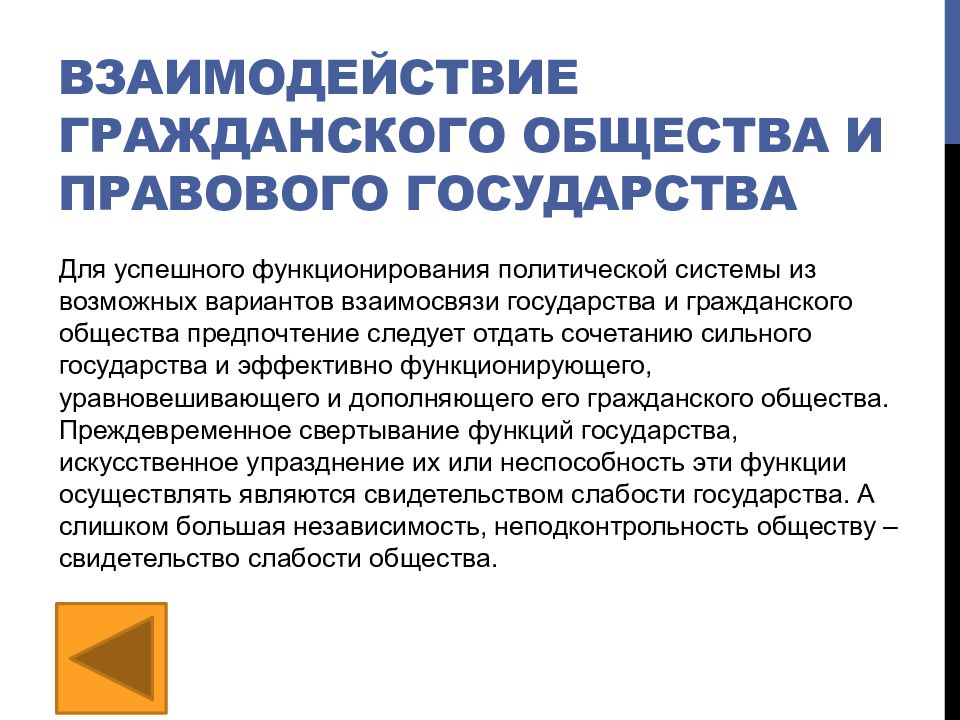 Правовая взаимосвязь общества и государства. Взаимодействие гражданского общества и правового государства. Взаимосвязь государства и гражданского общества. Гражданское общество и правовое государство. Формы взаимодействия гражданского общества.