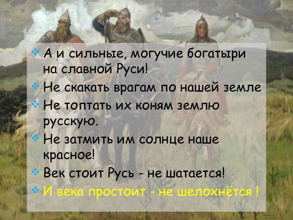 Стояла русь. А И сильные Могучие богатыри. А И сильные Могучие богатыри на нашей Руси. Сильные Могучие богатыри на славной Руси не скакать врагам. А И сильные и Могучие богатыри на славной Руси не СКА.