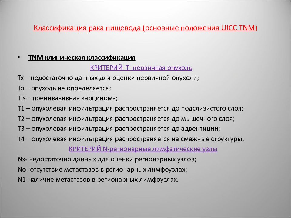 Классификация рака. Опухоль пищевода классификация TNM. Опухоли пищевода т2 по классификации TNM соответствует. TNM заключение.