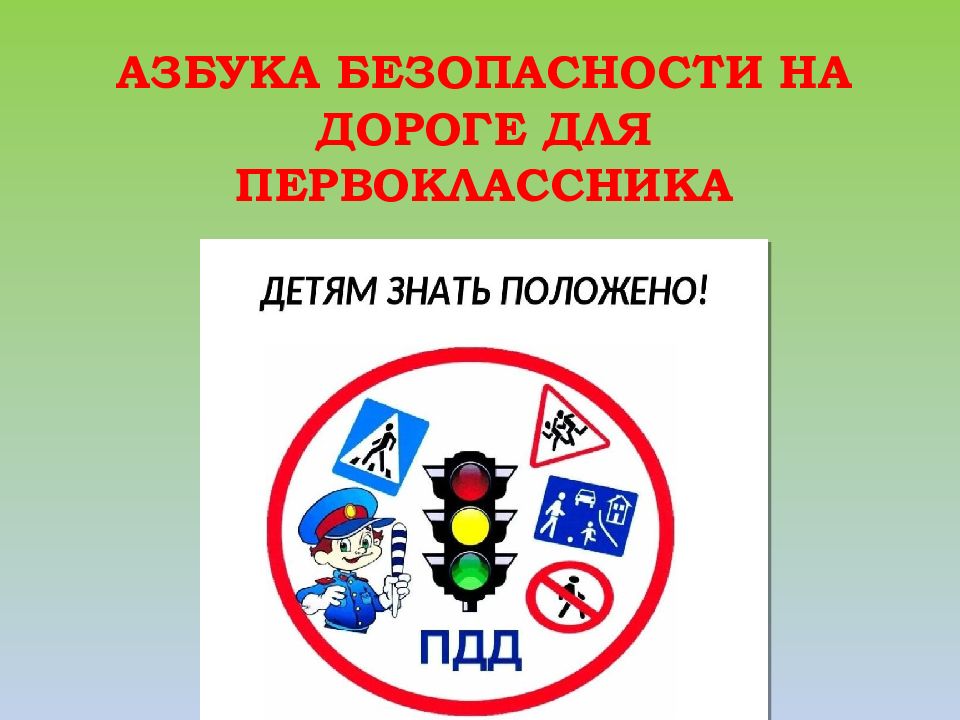 АЗБУКА БЕЗОПАСНОСТИ НА ДОРОГЕ ДЛЯ ПЕРВОКЛАССНИКА
