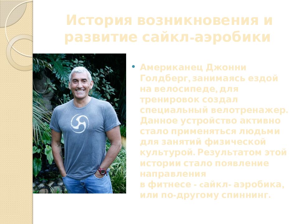 История возникновения и развитие сайкл-аэробики