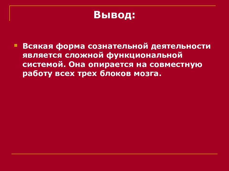 Вывод опирается. Специальная психология вывод. Три блока наук. Три блока мозга.