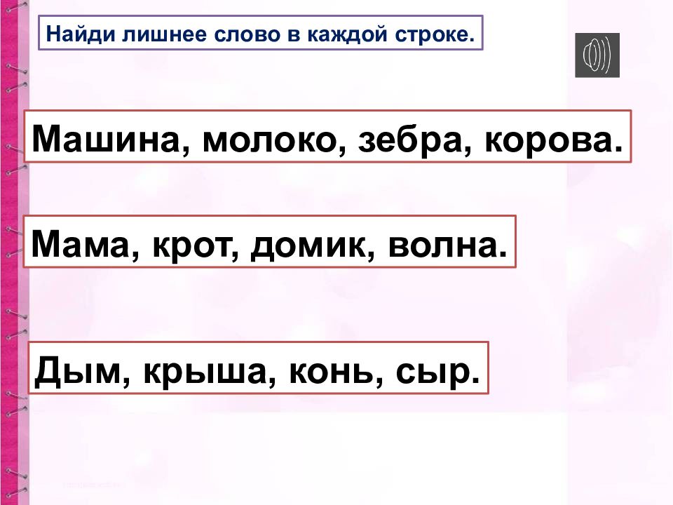 Найди и отметь слово которое соответствует схеме записка замазка зайчиха забава