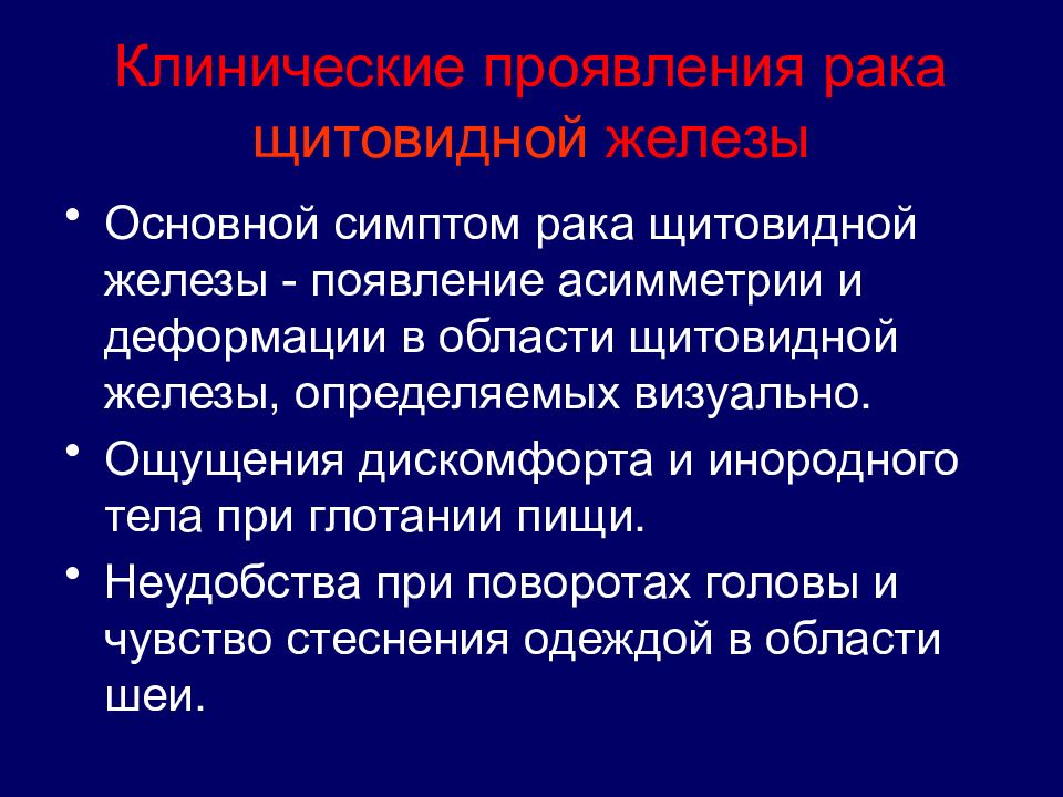 Симптомы рака щитовидной. Онкология щитовидной железы симптомы. Онкология щитовидки симптомы. Опухоль щитовидной железы Общие признаки. Местные и Общие проявления опухолей.