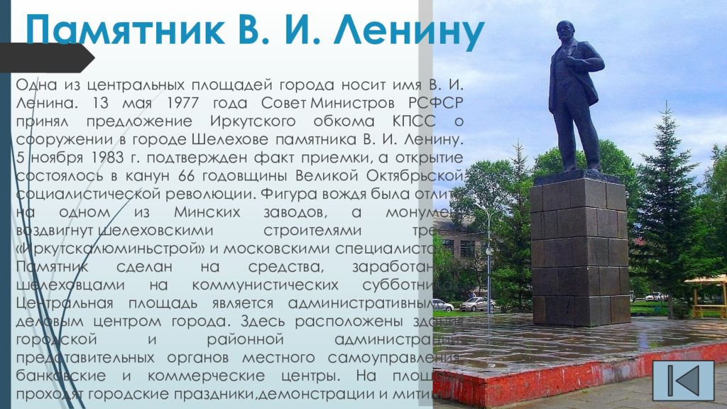 Город носил название. Памятник Ленину в Шелехове. Памятник Ленину Московский авиационный институт. Достопримечательности города Шелехова презентация. Памятные места г. Шелехова и Шелеховского района..