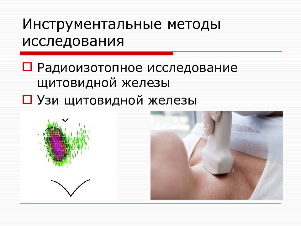 Лабораторные исследования щитовидной железы. Лабораторные методы исследования при заболеваниях ЩЖ. Алгоритм исследования при заболевании щитовидной железы. Инструментальное исследование при заболевании щитовидной железы. Инструментальные методы исследования щитовидной железы.