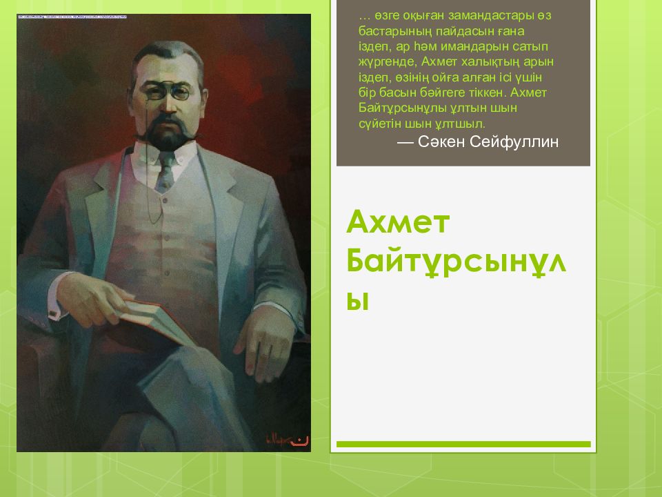 Ахмет Байтұрсынұлы