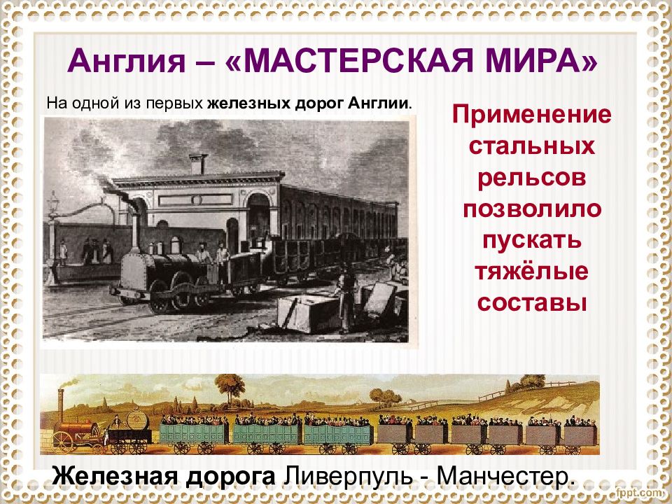 Рассказ железная дорога. Великобритания 19 век мастерская мира. Англия мастерская мира. Мастерская мира в 19 веке. Первая железная дорога в мире презентация.