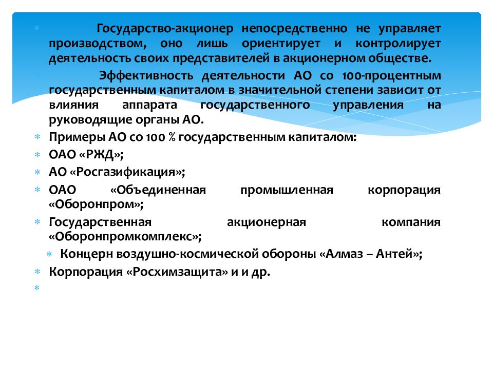 участие государства в уставных капиталах