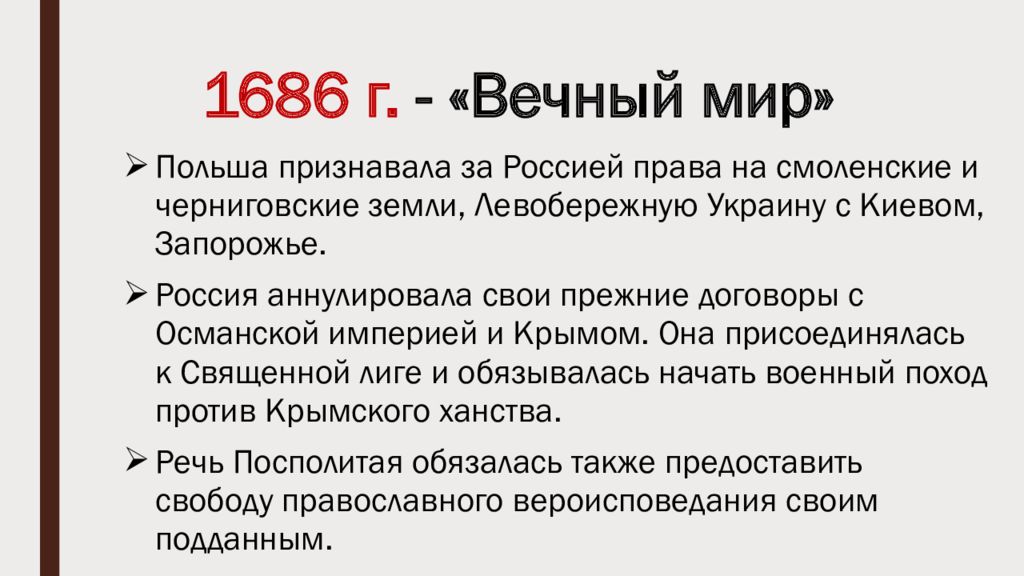 Вечный мир. 1686 Год вечный мир с Польшей. Вечный мир с речью Посполитой 1686. Вечный мир с речью Посполитой 1686 условия. Вечный мир с Польшей 1686 Голицын.