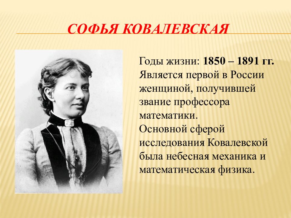 Ковалевская профессор. Ковалевская Софья Валерьевна. Софья Васильевна Ковалевская (1850-1891). Великие учёные России Софья Ковалёвская. Софья Ковалевская фото.