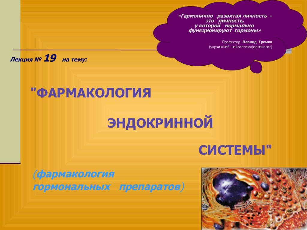 Лекция № 19 на тему: "ФАРМАКОЛОГИЯ ЭНДОКРИННОЙ СИСТЕМЫ" (