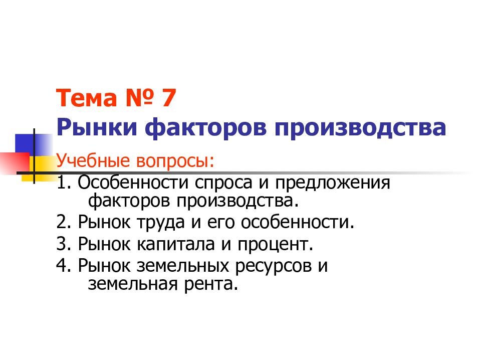 Тема № 7 Рынки факторов производства